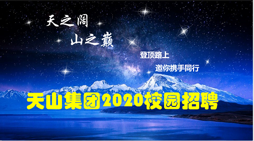 天山集團