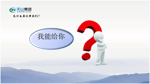天山集團